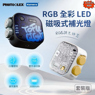 含發票☎️生活家 攝影燈 豆腐燈 RGB LED 磁吸式補光燈 直播補光燈 直播燈 補光燈 斯丹德 PHOTOOLEX