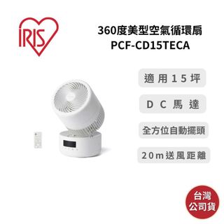 【9月優惠+領券再折】IRIS PCF-CD15TECA 適用約15坪 360度美型空氣循環扇 台灣公司貨 保固一年