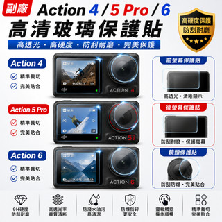 🔥玩深🔥 DJI 大疆 Osmo Action 4 5 6 螢幕保護貼 鏡頭保護貼 鋼化 9H 防刮 玻璃保貼