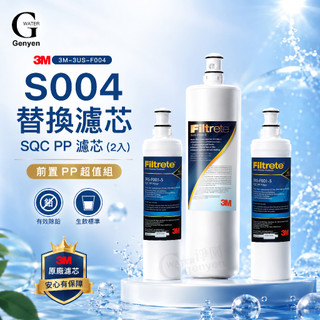 [淨園] 3M SQC PP濾心2入+S004替換濾心合購特惠(3RS-F001-5*2)+(3US-F004-5)