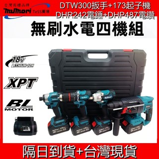【隔日達 發票】牧田款 全機組 無刷水電四機組 DHR242電鑽 DHP487電鑽 DTW300扳手 DTW173起子機