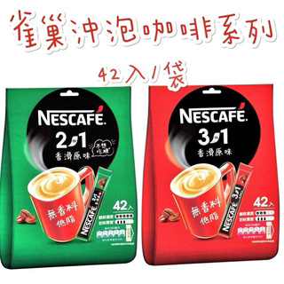 雀巢 即溶咖啡 三合一 二合一 禮盒 65入 香滑原味 濃醇原味 20入