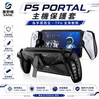 PlayStation PS Portal PS5 PSP 串流 掌機 主機 保護殼 TPU 保護套