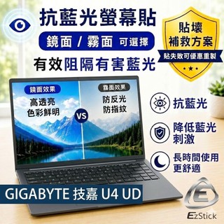 【Ezstick】GIGABYTE 技嘉 U4 UD 防藍光螢幕貼 抗藍光 (可選鏡面或霧面)