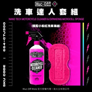 【Muc-Off】洗車達人套組(搭配小粉紅洗車海綿) Muc-Off Moto台灣總代理 機車清潔 洗車 洗車用品 檔車