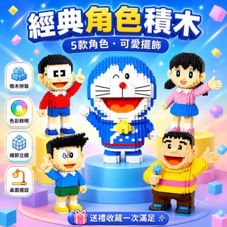 【AB9】正版貝樂迪BALODY 積木 哆啦a夢 小叮噹 拼裝玩具 小顆粒 胖虎大雄靜香小夫 益智模型組裝玩具 桌面收藏