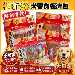 Bernice 柏妮絲 五星級 犬用零食經濟包 大容量 狗零食 犬用零食 狗狗零食 寵物零食