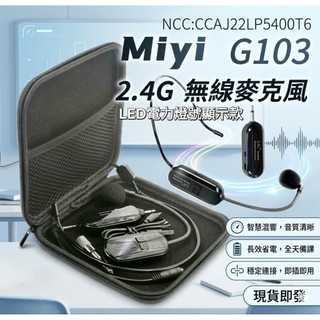 Miyi 電力燈號顯示版 G103 2.4G 無線麥克風 麥克風 無線麥 無線話筒 清晰 大音量 教學 叫賣 法會 誦經