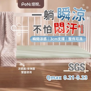 【超值涼感組合】涼感午睡墊 QMAX>0.23 兒透氣床墊 PeNi培婗 涼感床包+3D透氣睡墊 涼感墊