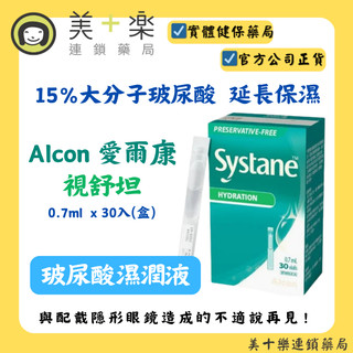 【Alcon 愛爾康】Systane視舒坦 玻尿酸濕潤液 0.7ml 30入/盒【美十樂連鎖藥局】