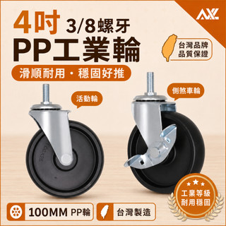 【鐵力士架/波浪架升級】3分牙 4吋萬向輪 100mm 重型耐重推車輪 TPR靜音/PP層架專用輪 AXL台灣製造