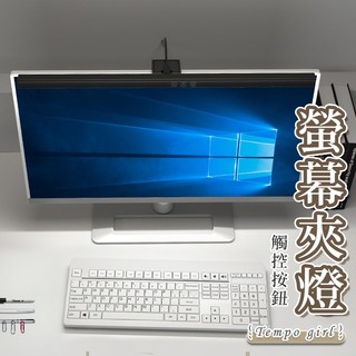 🔥隔日到貨🔥螢幕掛燈 電腦掛燈 筆電掛燈 螢幕夾燈 護眼燈 電腦螢幕掛燈 USB燈 檯燈 台燈 三色燈 電腦燈 閱讀燈