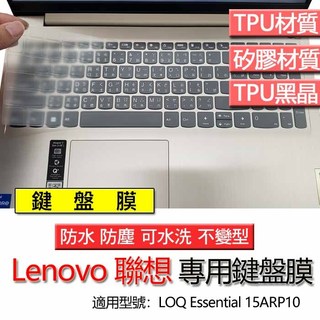 LENOVO 聯想 LOQ Essential 15ARP10 15ARP10E 鍵盤膜 鍵盤套 鍵盤保護膜 鍵盤保護套