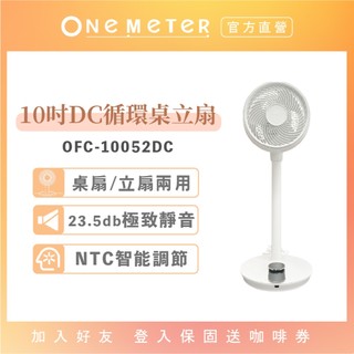 【one-meter】小巨輪 10吋DC循環扇｜上下左右自動擺頭・靜音省電・辦公室宿舍風扇