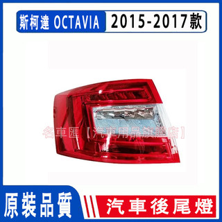 斯科達 SKODA OCTAVIA 15-17款 四門車適用 後大燈 剎車燈 倒車燈 後尾燈 尾燈 尾燈燈殼汽車後尾燈