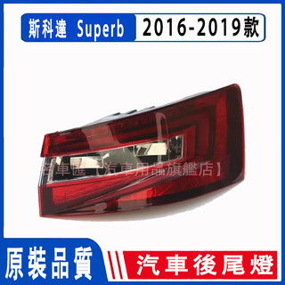 斯科達 Skoda Superb LED 2016-2019款 四門車 後大燈 剎車燈 倒車燈 後尾燈 尾燈 尾燈總成