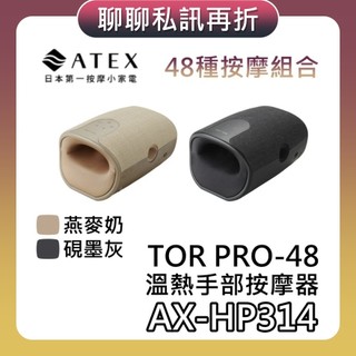 ATEX AX-HP314【現貨+聊聊再折+蝦幣10%回饋】TOR PRO-48 溫熱手部按摩器 按摩器 HP314