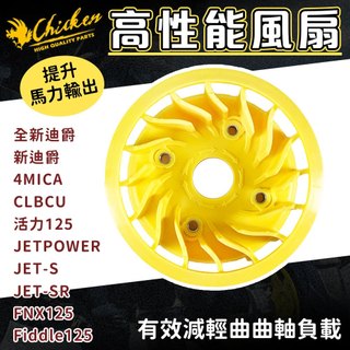 雞牌【全新迪爵 高效能輕量風扇】適用 螞蟻 蜂鳥 JETS SR FNX125 Fiddle125 活力125 新迪爵