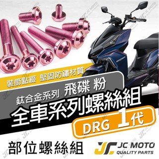【JC-MOTO】 DRG 鈦螺絲 鈦合金螺絲 粉色 龍一 全車螺絲 碟盤螺絲 鐵板牙 車殼螺絲 64鈦 【飛碟 粉】