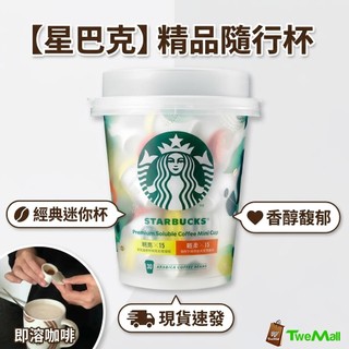 現貨 星巴克咖啡隨星杯組 2公克X30入迷你咖啡 特選系列 即溶咖啡 阿拉比卡微研磨咖啡粉 高雄寄