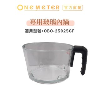one-meter 氣炸鍋玻璃內鍋 適用機型OBO-25025GF