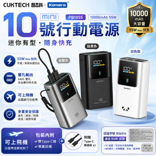 GO台灣出貨大陸3C認證 代理商CUKTECH 酷態科 PB1055 10號MINI 行動電源 10000mAh-55W
