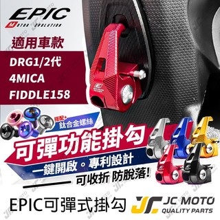 【JC-MOTO】 EPIC DRG2 機車 掛勾 DRG 可收折 防脫落 置物 4MICA FIDDLE 158