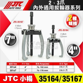 【小楊汽車工具】現貨 JTC 35164 35167 2、3爪內外通用拔輪器 4吋 7吋 2爪 二爪 3爪 三爪 拔輪器