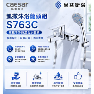 CAESAR 凱撒衛浴沐浴龍頭組 S763C 763