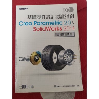 TQC+基礎零件設計認證指南Creo Parametric 2.0 & SolidWorks 2014