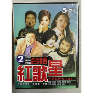 台語紅歌星2 - 台語點歌卡拉OK - 原聲典藏DVD - 江蕙、陳盈潔 - 全新正版