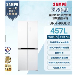 免運SAMPO聲寶 457L 1級下冷凍四門對開玻璃冰箱 SR-F46GDD