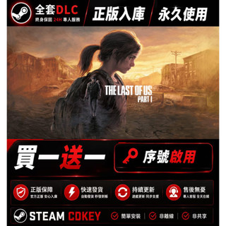 【啊斌電玩】最後生還者 第一部｜The Last of Us Part I｜Steam PC 數位版