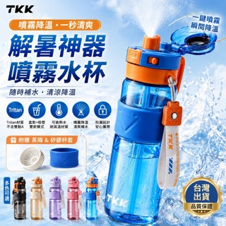 🔥台灣TKK優質水杯 夏天運動水杯 750ml大容量水杯 Tritan安全材質 防漏開關設計 刻度吸管水杯