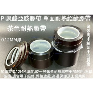 含稅 0.08/0.12mm厚 茶色耐熱膠帶 金手指膠帶 Kapton膠帶 BGA防焊耐高溫絕緣膠帶 IC焊接保護膠帶