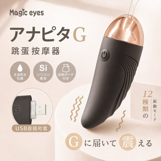 日本Magic eyes．アナピタG跳蛋按摩器