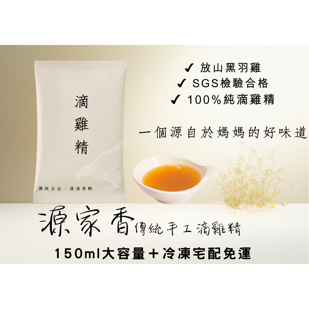源家香滴雞精 150ml大容量｜冷凍滴雞精｜養生雞精｜無添加｜傳統手工熬煮｜SGS檢驗合格｜大容量滴雞精｜長輩滋補