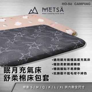 Metsa 米特薩 舒柔棉床包S/M/Q/K/L/XL【好勢露營】流星雨夜/遇見稚貓 眠月床包 充氣床包