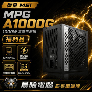 【MSI 微星 MPG A1000G 金牌 福利品】