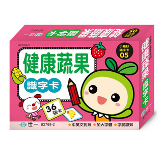 ✏️世一文化✏️健康蔬果識字卡 B2769-2 圖卡 水果蔬菜圖卡 認識物品 早教啟蒙 圖卡字卡指認 視覺刺激
