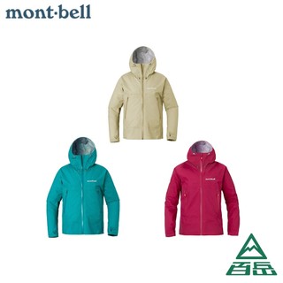 [Mont-bell]女款 STORM CRUISER JACKET 防水風衣外套 1128735【士林百嶽】