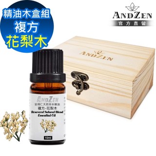 【ANDZEN 安得仁】複方精油10ml-花梨木+精油擴香木盒(可裝1瓶)