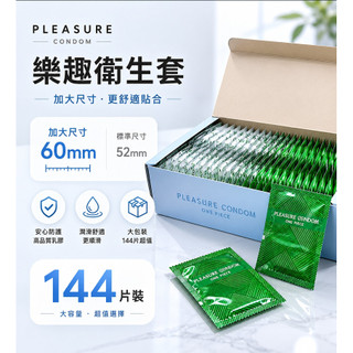 ★AMY老師★ 樂趣衛生套 保險套 大尺寸 60mm 144片 家庭號保險套