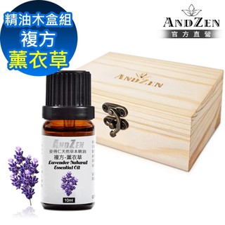 【ANDZEN 安得仁】複方精油10ml-薰衣草+精油擴香木盒(可裝1瓶)
