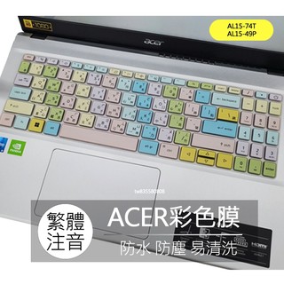 宏碁 ACER Aspire Lite AL15-74T AL15-49P 注音 倉頡 大易 鍵盤膜 鍵盤套 鍵盤保護膜