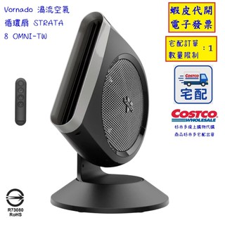 ~!costco線上代購 #157119 Vornado 渦流空氣循環扇 STRATA 8 OMNI-TW