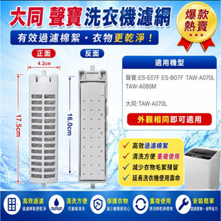聲寶洗衣機濾網 適用ES-E07F ES-B07F 聲寶洗衣機濾網盒 聲寶洗衣機過濾網 聲寶洗衣機過濾網盒