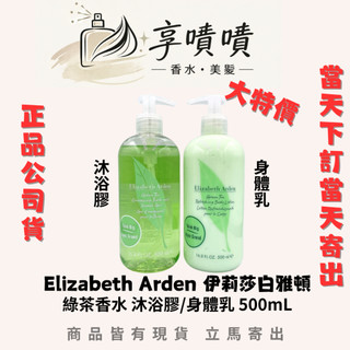 ⎮享噴噴⎮ Elizabeth Arden 伊莉莎白雅頓 雅頓綠茶沐浴膠 沐浴膠/身體乳 (台灣公司貨) 有中標
