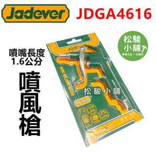 【松駿小舖】含稅 JADEVER 風槍 短 JDGA4616 強力風槍 吹塵槍 空氣噴槍 吹除灰塵 吹氣槍 噴嘴16mm