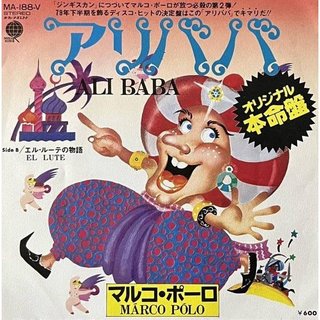 1979年日版 7吋EP 黑膠唱片 Marco Polo – Ali Baba 迪斯可舞曲